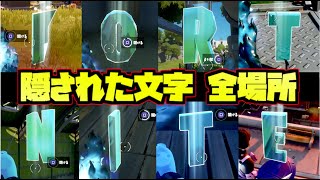 【フォートナイト】隠された文字「F-O-R-T-N-I-T-E」全場所 まとめ【Fortnite】