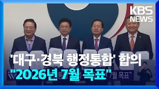 ‘대구·경북 행정통합’ 합의…“2026년 7월 목표” / KBS  2024.10.21.