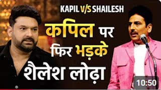 #shaileshlodha #comedy #kavisammelan.Shailesh Lodha V/s Kapil Sharma. कपिल पर फिर भड़के शैलेश लोढ़ा |