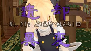 遺却異変　No.010 魔理沙のとある1日【スマホMMD東方紙芝居】