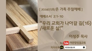 2024.7.28/어린양성결교회/온 가족 주일예배/\