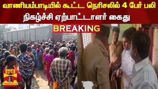 #BREAKING | வாணியம்பாடியில் கூட்ட நெரிசலில் 4 பேர் பலி - நிகழ்ச்சி ஏற்பாட்டாளர் கைது