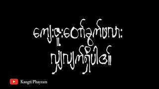 📌 ကျေးဇူးတော်ခွက်ဖလား လျှံလျက်ရှိပါ၏