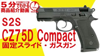 【5分でわかる】S2S CZ75D Compact 固定スライド ガスガン【Vol.91】モケイパドック フィックスドガス 東欧 チェコ ハンドガン サバゲー  サバイバルゲーム エアガン