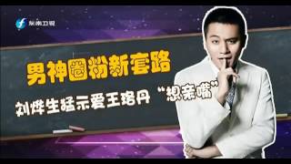 20160912 娱乐乐翻天 刘烨爆料片场遭导演戏耍