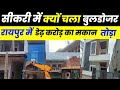 सीकरी में क्यों चला करोड़ों के मकान पर बुलडोजर देखिए इस video में Sikri Raypur news today