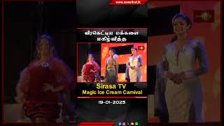 வீரகெட்டிய மக்களை மகிழ்வித்த Sirasa Tv Magic Ice Cream Carnival