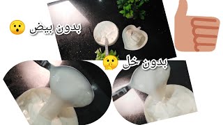 مايونيز mayonnaise بدون خل و بدون بيض 🥚 و النتيجة النهائية روعة. 👍