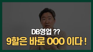 DB영업 성공 9할은?! 사전 준비를 통해 방문 확률을 높여라! 이렇게 한번 해보세요!