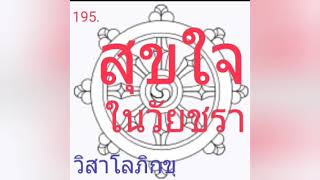 195.สุขใจ ในวัยชรา//วิสาโลภิกขุ