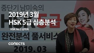 [HSK시험] 2019년 3월 HSK 5급 완벽 분석! 중단기 남미숙 선생님이 알려주는 HSK시험 풀이 특강