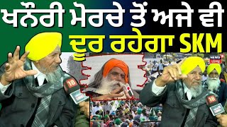 Khanauri ਮੋਰਚੇ ਤੋਂ ਅਜੇ ਵੀ ਦੂਰ ਰਹੇਗਾ SKM | Jagjit Dallewal | Joginder Ugrahan | News18 Punjab