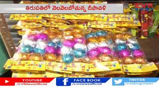 తిరుపతి లో వెలవెలబోతున్న దీపావళి | Crackers Business Dull In Tirupati  On Diwali Festival Day | CVR