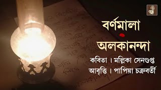 বর্ণমালা, অলকানন্দা গিরি || Bornomala,Alokananda || Bangla Kobita || By - Cafe Kobita