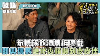 【光開門就很忙了】布農族即興歌手遊戲楊銘威超強氣勢 修杰楷嚇到皮皮挫？！｜Oh!8歐叭