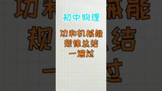 【超人老师】马上就要期末了，功和功率总结送给你！晚上20 30直播教你学物理