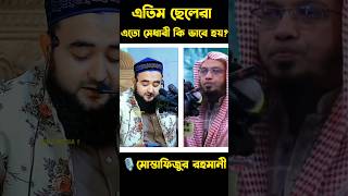 এতিম ছেলেদের এত মেধা কিভাবে হয় জানলে অবাক হয়ে যাবেন । #শায়খ_আহমাদুল্লাহ #mizanur_rahman_azhari