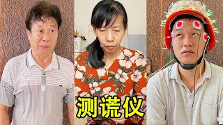 母老虎用测谎仪，幸亏机智乘机表白，逃过一劫!【李叮长】