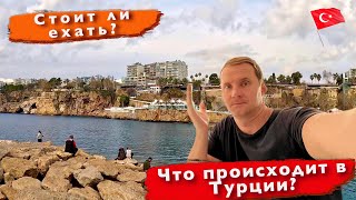 Турция что сейчас происходит? Стоит ли ехать? Сезон начинается. Сумасшедшие цены в кафе. Анталия