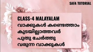 CLASS-4 MALAYALAM/പുതു ചേര്‍ത്തു വരുന്ന വാക്കുകള്‍/ SAFA TUTORIAL