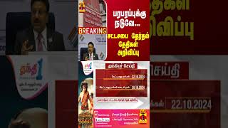 #Breaking : பரபரப்புக்கு நடுவே... சட்டசபை தேர்தல் தேதிகள் அறிவிப்பு |  Election Commission