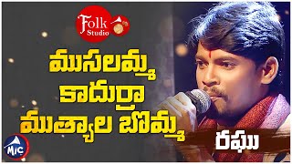 ముసలమ్మ కాదుర్రా ముత్యాల బొమ్మ || Musalamma Kadhurra Mutyala Bomma || రఘు || Folk Studio ||  MicTv