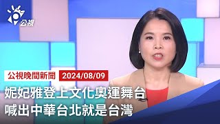 20240809 公視晚間新聞 完整版｜妮妃雅登上文化奧運舞台 喊出中華台北就是台灣