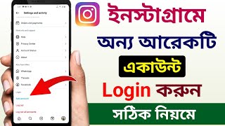 অন্য ইনস্টাগ্রাম আইডি কিভাবে খুলবো | How to add another account in Instagram