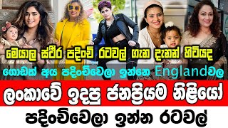 Sri Lankan popular actresses living in foreign countries || විදේශ රට්වල්වල පදිංචි ලංකාවේ නිළියෝ