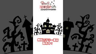 「ハロウィン_洋館」毎日投稿目指してフリー素材投稿中！HPに透過素材があります☘️#イラスト #イラストメイキング #素材 #フリー素材#みぃこ #みぃこの自由帳 #ハロウィン #洋館 #怪しい