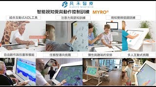 晁禾醫療 智能視知覺與動作控制訓練 MYRO (Tyromotion)