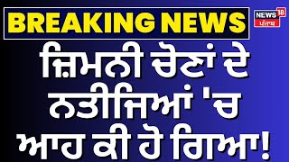 Punjab ByPolls Result 2024 LIVE | ਜ਼ਿਮਨੀ ਚੋਣਾਂ ਦੇ ਨਤੀਜਿਆਂ 'ਚ ਆਹ ਕੀ ਹੋ ਗਿਆ! | Dera Baba Nanak |AAP