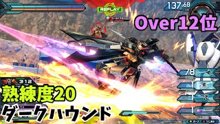 オバブ【Over12位】【ダークハウンド】熟練度20 猛者の戦い1019【EXVS2OB】