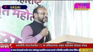 श्रमजीवी संघटनेमार्फत 75 वा संविधानाचा अमृत महोत्सव सोहळा संपन्न || #vasai