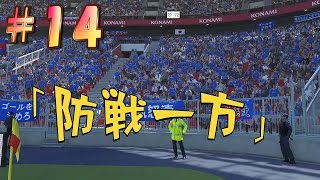 ウイニングイレブン２０１５マイクラブ＃１４「防戦一方」