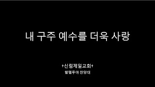 내 구주 예수를 더욱 사랑(2024.11.10)-신림제일교회 할렐루야 찬양대