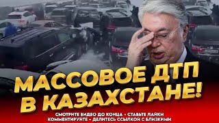 Только что! Авария из 100 автомобилей! Трасса Астана - Щучинск! Казахстан сегодня