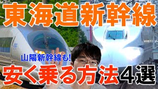 【安い】東海道新幹線に安く乗る方法4選 ライブ遠征 旅行 出張に使える