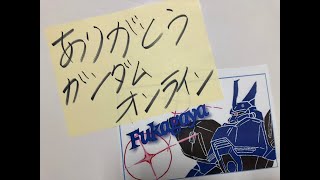 【1/2】ありがとうガンダムオンライン