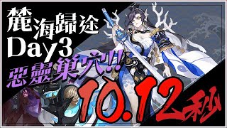 【陰陽師】惡靈巢穴第三天10s - 12s配置全公開－鈴鹿御前祝鈴投資推薦！虛之嶼陣容指南│DAY3│亞服麓海歸途│Sealand Homecoming│Onmyoji