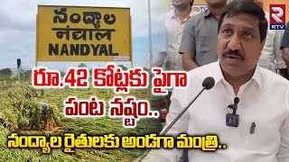 నష్టపోయిన ప్రతి రైతుకు న్యాయం చేస్తాం.! | Minister BC Janardhan Review Meeting On Crop Damage | RTV