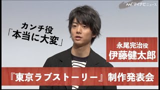 令和版『東京ラブストーリー』“カンチ”伊藤健太郎、王道の恋愛作品初挑戦「本当に大変」