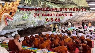 สนทนาธรรมกับพระอาจารย์ตะวัน 6-5-66