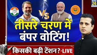 Lok Sabha Election 2024 Phase 3 Live Updates | Modi | Rahul Gandhi | Manak Gupta | News24 LIVE