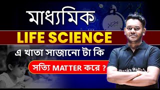 মাধ্যমিক Life Science এ খাতা সাজানো টা কি সত্যি Matter করে ?