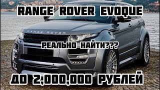 Премиалка за копейки  Range Rover Evoque до 2 млн