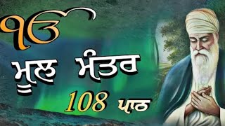 108 MOOL MANTER ( MEDITATION JAAP ) ਹਰ ਰੋਜ ਪਿਆਰ ਨਾਲ ਜਾਪ ਕਰੋ ਜੀ BHAI GURCHARN SINGH KATHA VACHAK 🙏