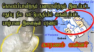 வெளிநாட்டு அடர்ந்த காட்டில் தனித்து கைவிடப்பட்டு l உயிரிழந்த  யாழ்  இளைஞன்**