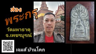 🙂#ส่องพระกรุ  ร่มโพธิ์ กรุวัดมหาธาตุ จ.เพชรบูรณ์  🔑#ให้คำปรึกษาดูพระ FC.