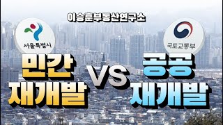 민간재개발 VS 공공재개발 - 이승훈부동산연구소